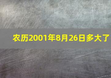 农历2001年8月26日多大了