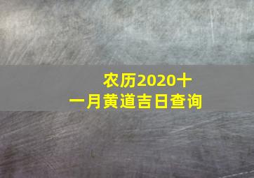 农历2020十一月黄道吉日查询