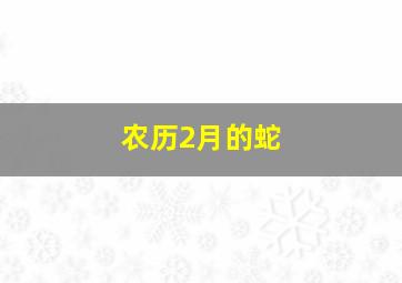 农历2月的蛇