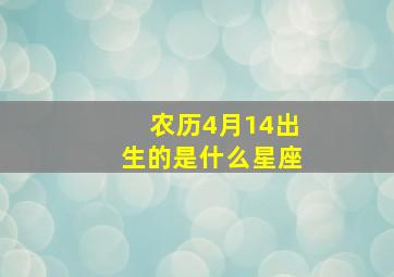 农历4月14出生的是什么星座