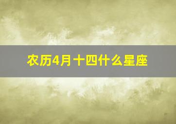 农历4月十四什么星座