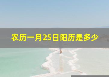 农历一月25日阳历是多少