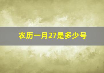 农历一月27是多少号