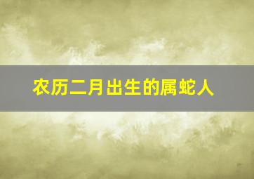 农历二月出生的属蛇人