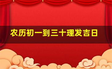 农历初一到三十理发吉日