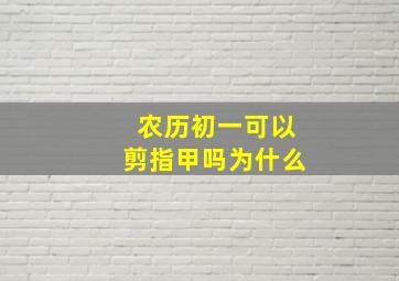 农历初一可以剪指甲吗为什么