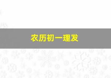 农历初一理发