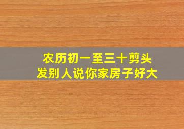 农历初一至三十剪头发别人说你家房子好大