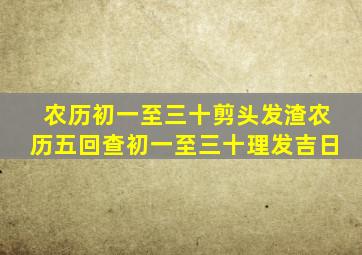 农历初一至三十剪头发渣农历五回查初一至三十理发吉日