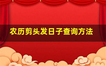 农历剪头发日子查询方法