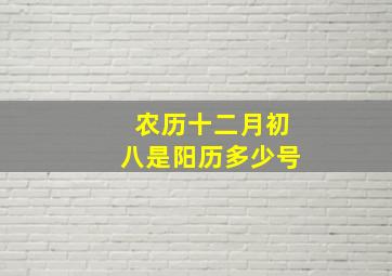 农历十二月初八是阳历多少号