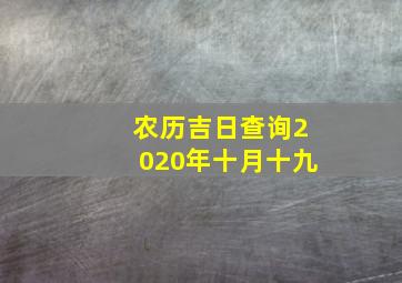 农历吉日查询2020年十月十九