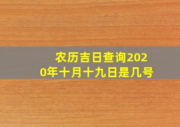 农历吉日查询2020年十月十九日是几号