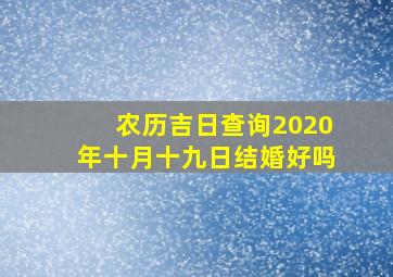 农历吉日查询2020年十月十九日结婚好吗