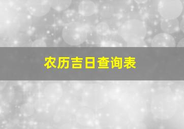 农历吉日查询表