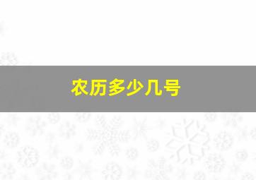 农历多少几号