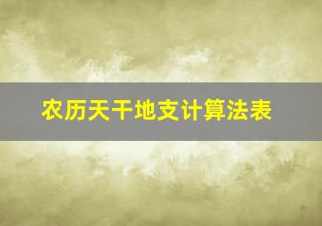 农历天干地支计算法表