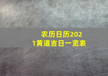 农历日历2021黄道吉日一览表