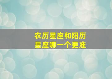 农历星座和阳历星座哪一个更准