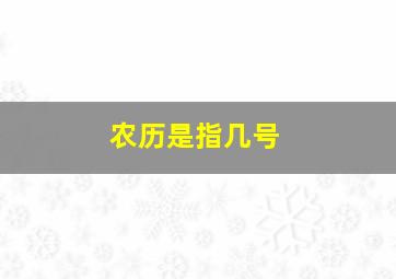 农历是指几号