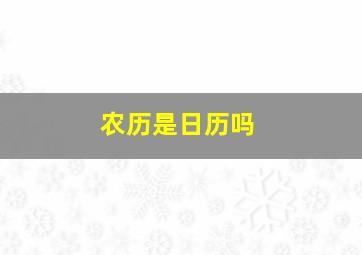 农历是日历吗