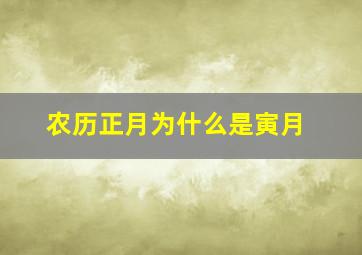 农历正月为什么是寅月