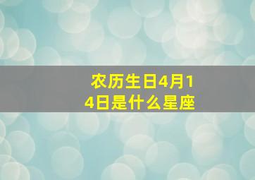 农历生日4月14日是什么星座