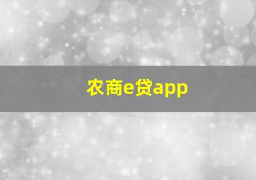 农商e贷app