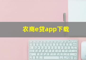 农商e贷app下载