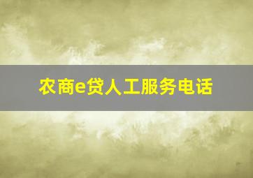 农商e贷人工服务电话