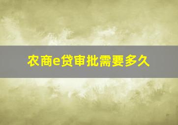 农商e贷审批需要多久