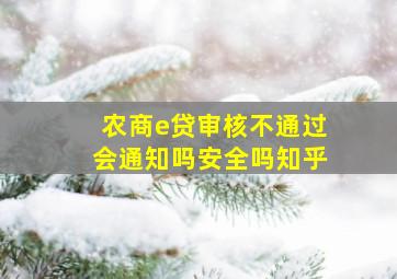 农商e贷审核不通过会通知吗安全吗知乎