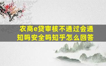 农商e贷审核不通过会通知吗安全吗知乎怎么回答