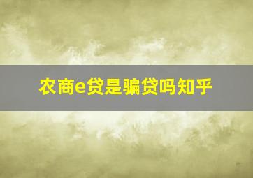 农商e贷是骗贷吗知乎