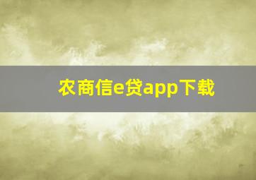 农商信e贷app下载