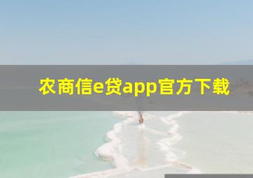 农商信e贷app官方下载