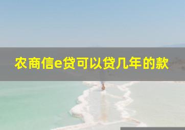 农商信e贷可以贷几年的款