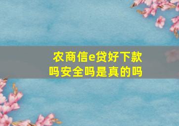 农商信e贷好下款吗安全吗是真的吗