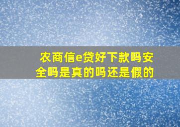 农商信e贷好下款吗安全吗是真的吗还是假的