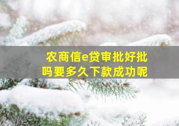 农商信e贷审批好批吗要多久下款成功呢