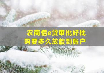 农商信e贷审批好批吗要多久放款到账户