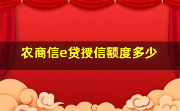 农商信e贷授信额度多少