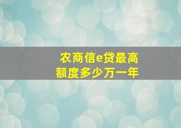 农商信e贷最高额度多少万一年