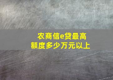 农商信e贷最高额度多少万元以上