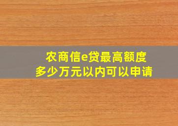 农商信e贷最高额度多少万元以内可以申请