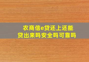 农商信e贷还上还能贷出来吗安全吗可靠吗