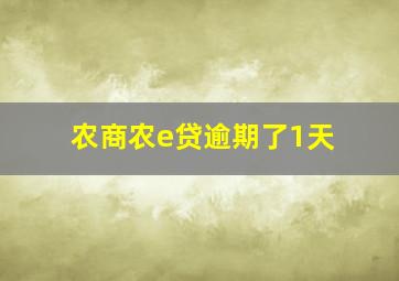 农商农e贷逾期了1天