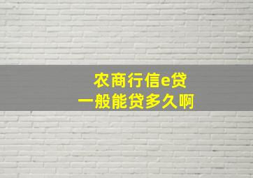 农商行信e贷一般能贷多久啊