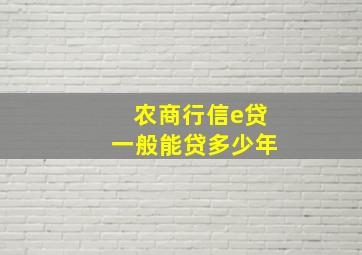 农商行信e贷一般能贷多少年