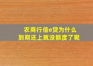 农商行信e贷为什么到期还上就没额度了呢